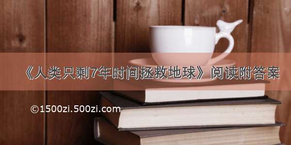 《人类只剩7年时间拯救地球》阅读附答案