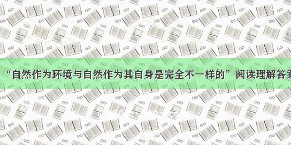 “自然作为环境与自然作为其自身是完全不一样的”阅读理解答案