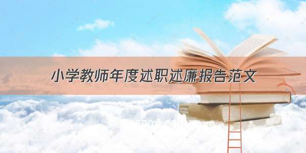 小学教师年度述职述廉报告范文