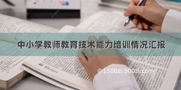 中小学教师教育技术能力培训情况汇报