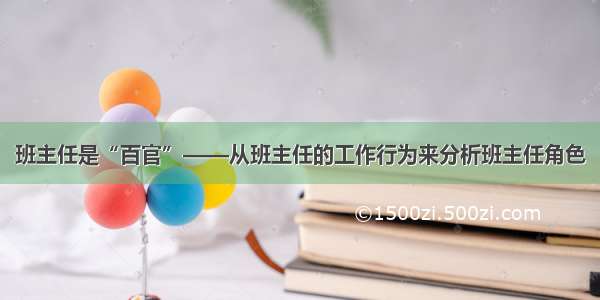 班主任是“百官”——从班主任的工作行为来分析班主任角色