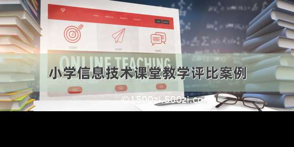 小学信息技术课堂教学评比案例