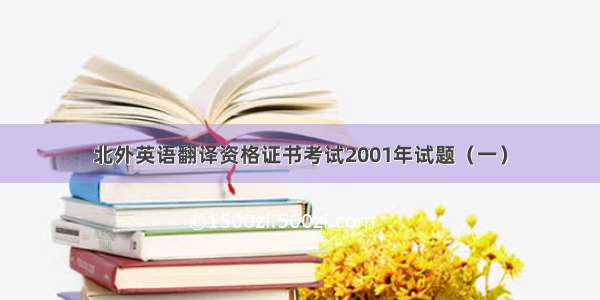 北外英语翻译资格证书考试2001年试题（一）