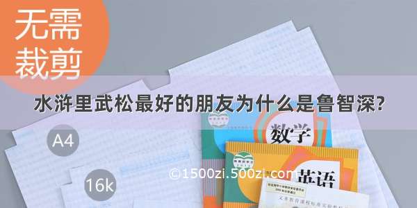 水浒里武松最好的朋友为什么是鲁智深?