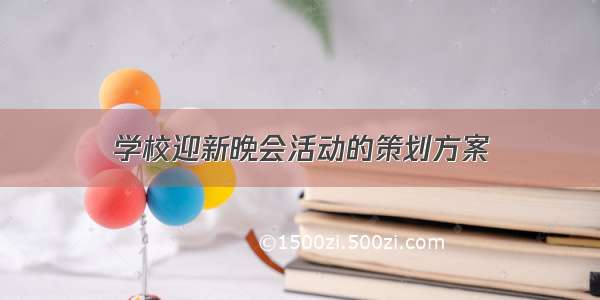 学校迎新晚会活动的策划方案