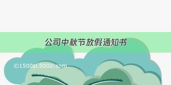 公司中秋节放假通知书