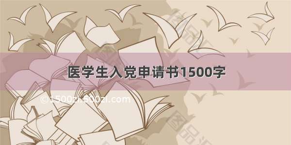 医学生入党申请书1500字