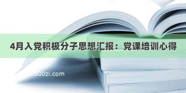 4月入党积极分子思想汇报：党课培训心得