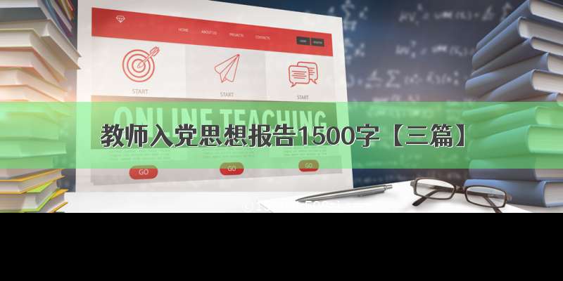教师入党思想报告1500字【三篇】