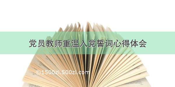 党员教师重温入党誓词心得体会