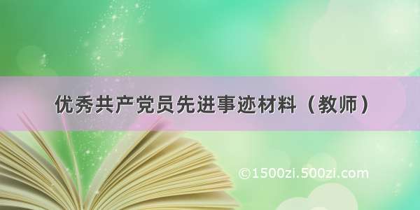 优秀共产党员先进事迹材料（教师）