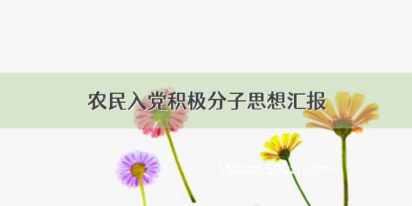 农民入党积极分子思想汇报