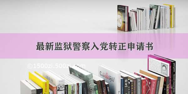 最新监狱警察入党转正申请书