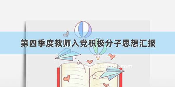 第四季度教师入党积极分子思想汇报