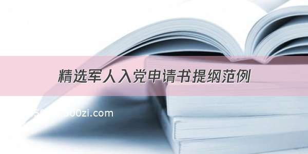 精选军人入党申请书提纲范例