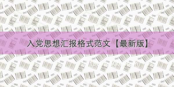 入党思想汇报格式范文【最新版】