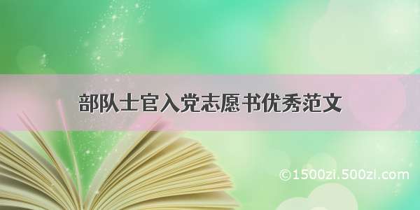 部队士官入党志愿书优秀范文