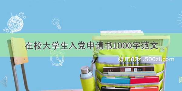 在校大学生入党申请书1000字范文