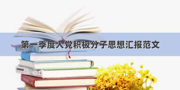 第一季度入党积极分子思想汇报范文