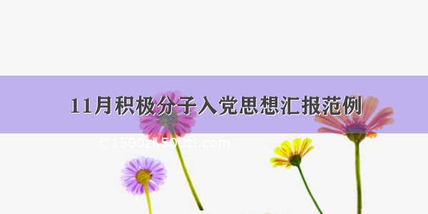 11月积极分子入党思想汇报范例