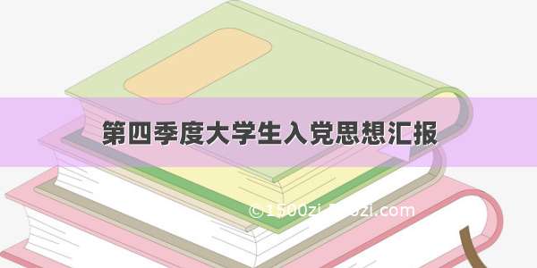 第四季度大学生入党思想汇报