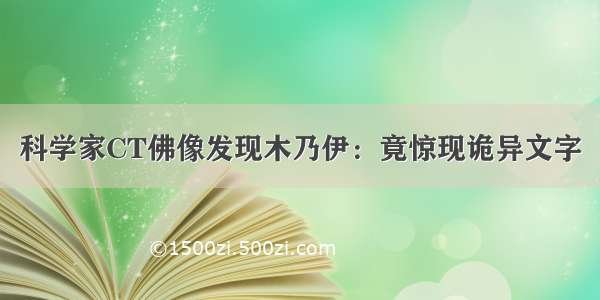 科学家CT佛像发现木乃伊：竟惊现诡异文字