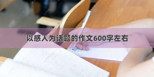 以感人为话题的作文600字左右