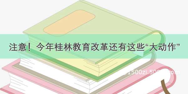 注意！今年桂林教育改革还有这些“大动作”