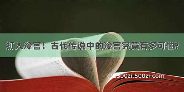 打入冷宫！古代传说中的冷宫究竟有多可怕?