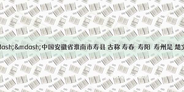 寿县古城——中国安徽省淮南市寿县 古称 寿春  寿阳  寿州是 楚文化的故乡 中