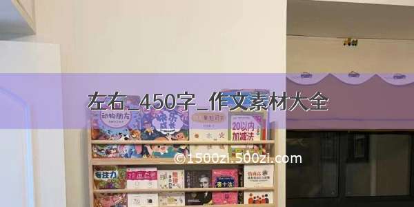 左右_450字_作文素材大全