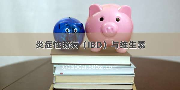 炎症性肠病（IBD）与维生素