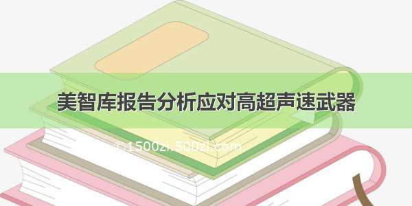 美智库报告分析应对高超声速武器