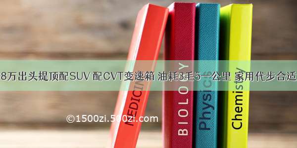 8万出头提顶配SUV 配CVT变速箱 油耗3毛5一公里 家用代步合适