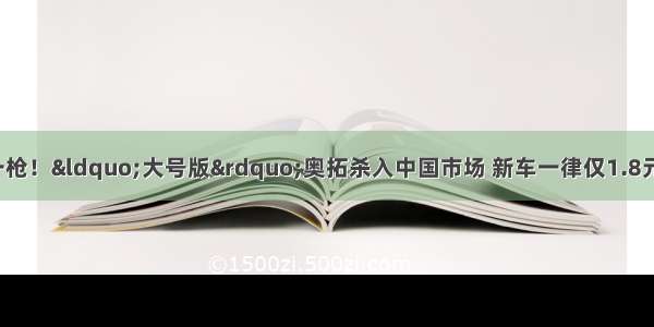 铃木正式打响第一枪！“大号版”奥拓杀入中国市场 新车一律仅1.8元起 采用5门5座布