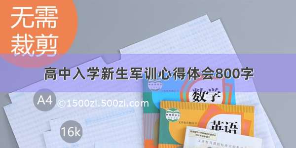 高中入学新生军训心得体会800字