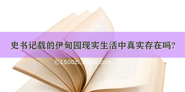 史书记载的伊甸园现实生活中真实存在吗?