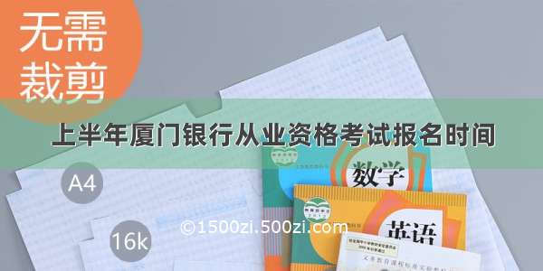 上半年厦门银行从业资格考试报名时间