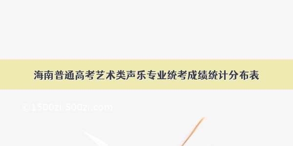 海南普通高考艺术类声乐专业统考成绩统计分布表