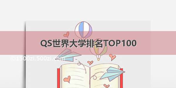 QS世界大学排名TOP100
