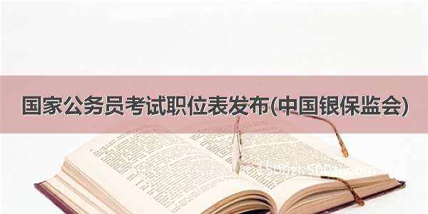 国家公务员考试职位表发布(中国银保监会)