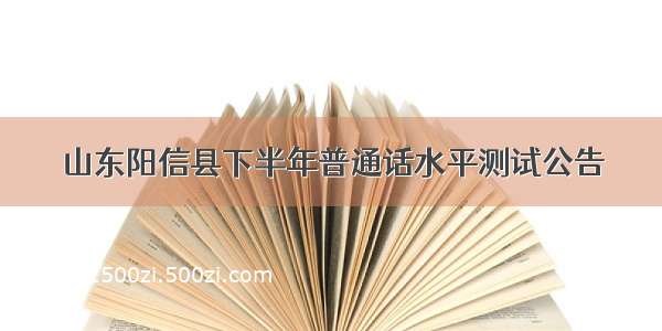 山东阳信县下半年普通话水平测试公告