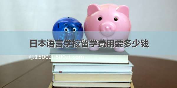 日本语言学校留学费用要多少钱