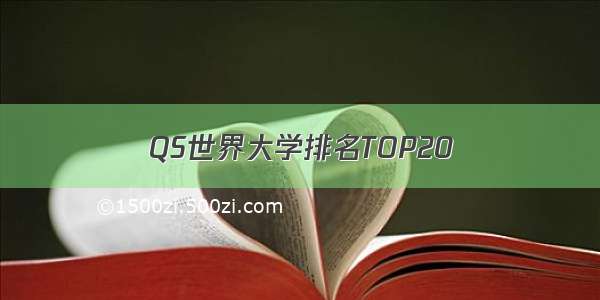 QS世界大学排名TOP20