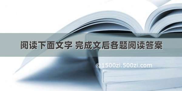 阅读下面文字 完成文后各题阅读答案