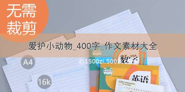 爱护小动物_400字_作文素材大全