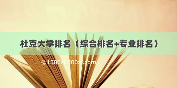 杜克大学排名（综合排名+专业排名）