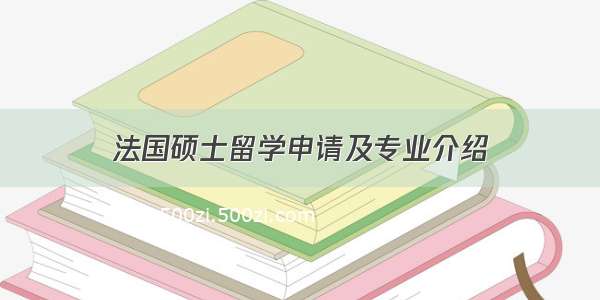 法国硕士留学申请及专业介绍