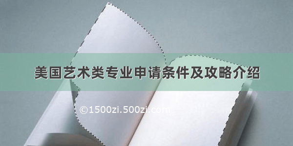 美国艺术类专业申请条件及攻略介绍