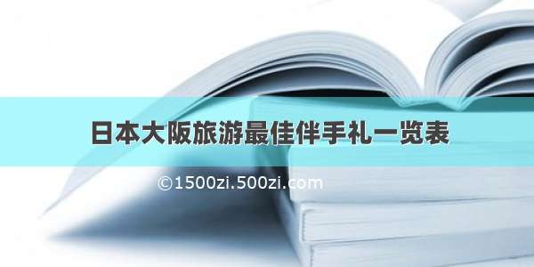 日本大阪旅游最佳伴手礼一览表